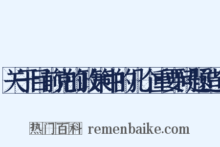 关于目前党的政策中的几个重要问题造句是什么意思的图片